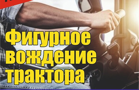 Приглашаем Всех желающих посмотреть и принять участие в конкурсе: “Фигурное вождение трактора FM World 1004”.