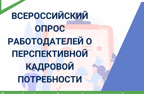 Всероссийский опрос работодателей о перспективной потребности в кадрах