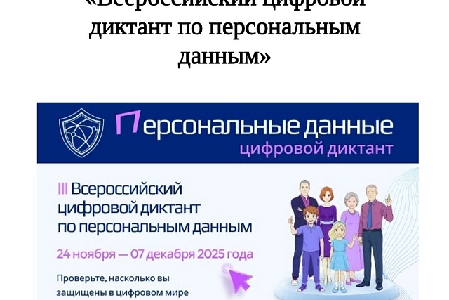 III Всероссийский цифровой диктант по персональным данным