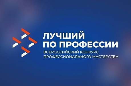 Вебинар по проведению Всероссийского конкурса «Лучший по профессии»