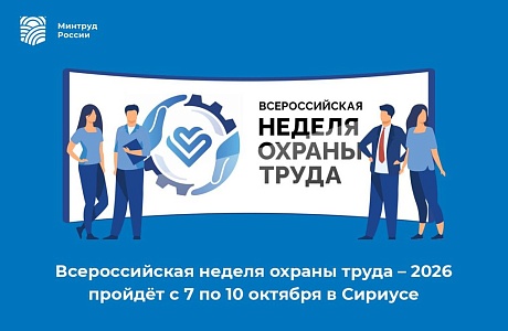 Всероссийская неделя охраны труда 2026