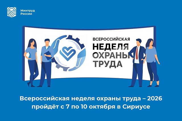Всероссийская неделя охраны труда 2026