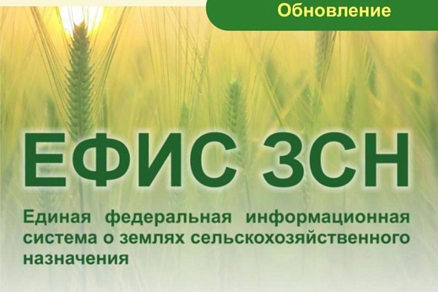 Уважаемые сельхозтоваропроизводители, функциональность ЕФИС ЗСН обновлена! 