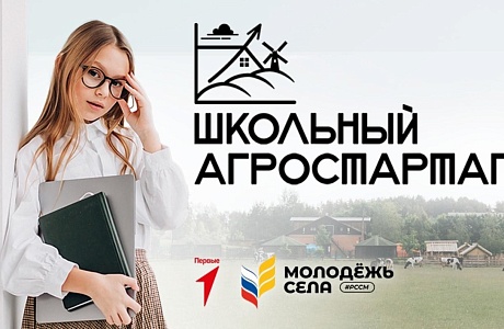 Всероссийский проект «Школьный агростартап»