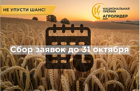 Открыт приём заявок на участие в экспертной премии «АГРОЛИДЕР 2025»