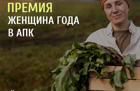 В Москве прошло награждение финалистов конкурса "Женщина года в АПК 2024"