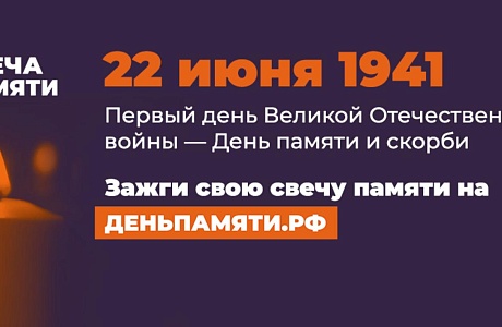 Зажгите свою виртуальную «Свечу памяти» до 22 июня!