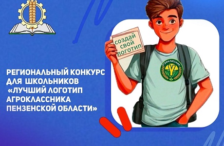 Объявление о проведении регионального конкурса «Лучший логотип агроклассника Пензенской области»