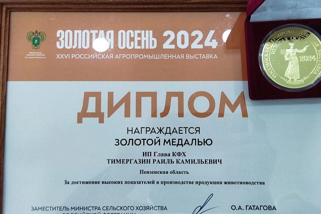 Главы КФХ региона награждены медалями 26-й Российской агропромышленной выставки «Золотая осень-2024»