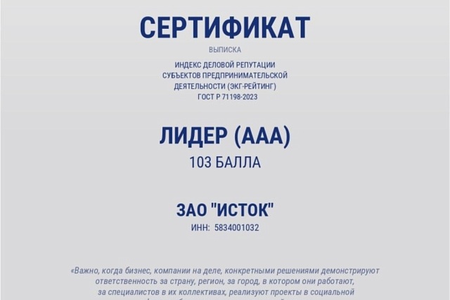 Пензенское предприятие ЗАО «Исток» получило наивысшую оценку в ЭКГ-рейтинге