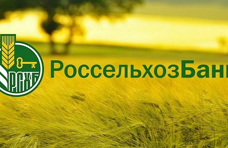 «Золотая осень»: Россельхозбанк поможет школьникам и студентам выбрать профессию мечты в АПК