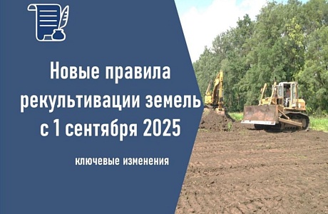 С 1 сентября 2025 обновлены Правила проведения рекультивации и консервации земель. С 1 сентября 2025 обновлены Правила проведения рекультивации и консервации земель.