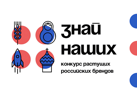 Продолжается прием заявок на участие во втором конкурсе растущих российских брендов «Знай наших»