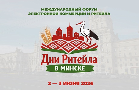 Международный форум электронной коммерции и ритейла «Дни ритейла в Минске»