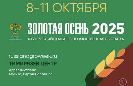 XXVII Российская агропромышленная выставка «Золотая осень»