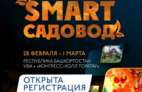В Уфе пройдет международный форум «СМАРТ-садовод»