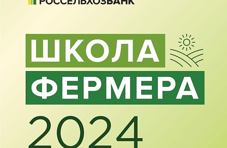 В Пензенской области стартует новый набор в «Школу фермера»