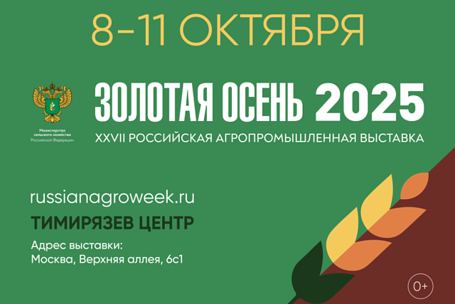  «Дамате» примет участие в выставке «Золотая осень – 2025»