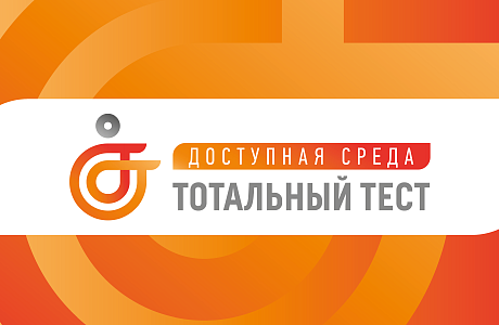 Общероссийская акция Тотальный тест «Доступная среда»