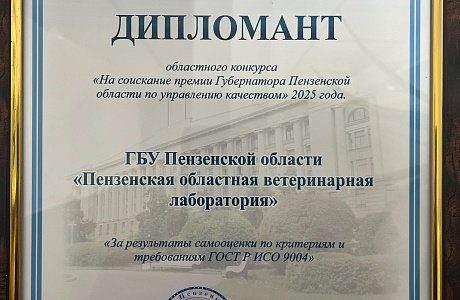 Пензенская областная ветеринарная лаборатория получила награды