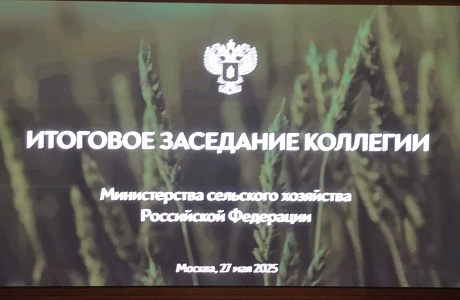 Роман Калентьев принял участие в итоговом заседании Коллегии Минсельхоза России