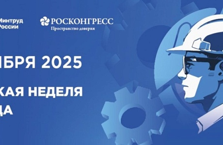 Всероссийская неделя охраны труда 