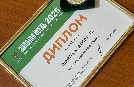 Пензенская область отмечена наградами на выставке «Золотая осень - 2025»