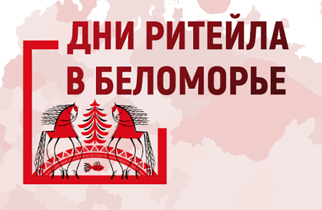 Межрегиональный форум «Дни ритейла в Беломорье»