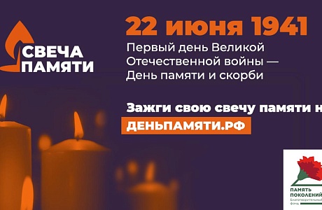 Примите участие в онлайн-акции «Свеча памяти»!