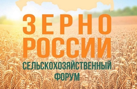 Форум «Зерно России-2026»