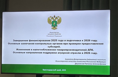 Состоялось семинар-совещание для специалистов бухгалтерских и финансово-экономических служб органов управления агропромышленным комплексом субъектов Российской Федерации и товаропроизводителей АПК