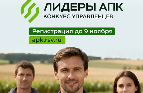 Стартовал  конкурс «Лидеры агропромышленного комплекса»