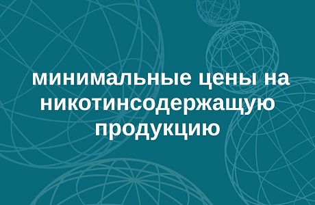 Минсельхоз рассчитал на 2026 год минимальные цены на никотинсодержащую продукцию по правилам, утвержденным правительственным постановлением от 14.03.2024 № 301
